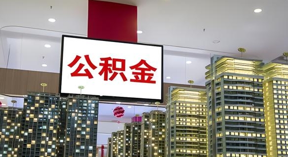 吴忠离职后公积金怎么提（离职后公积金提现怎么提）